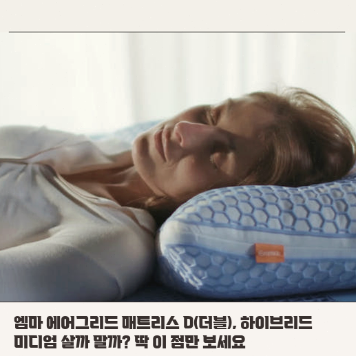 엠마 에어그리드 매트리스 D, 하이브리드 미디엄, 고민 중이라면