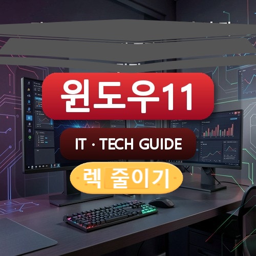게임 렉 줄이는 윈도우11 가상 메모리 설정과 속도 빠르게 하는 법