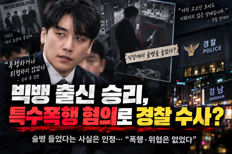 빅뱅 출신 승리 특수폭행 혐의 피소, 30대男 승리 사건 무슨 일? 근황 총정리