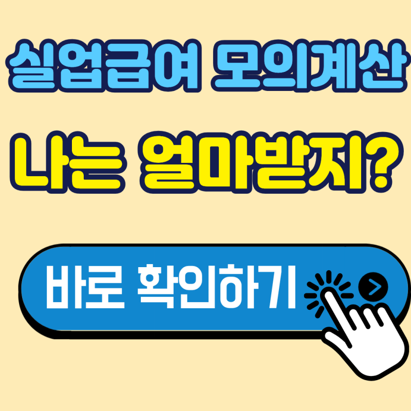실업급여 모의계산 2026년 기준 나는 얼마받을수 있을까?