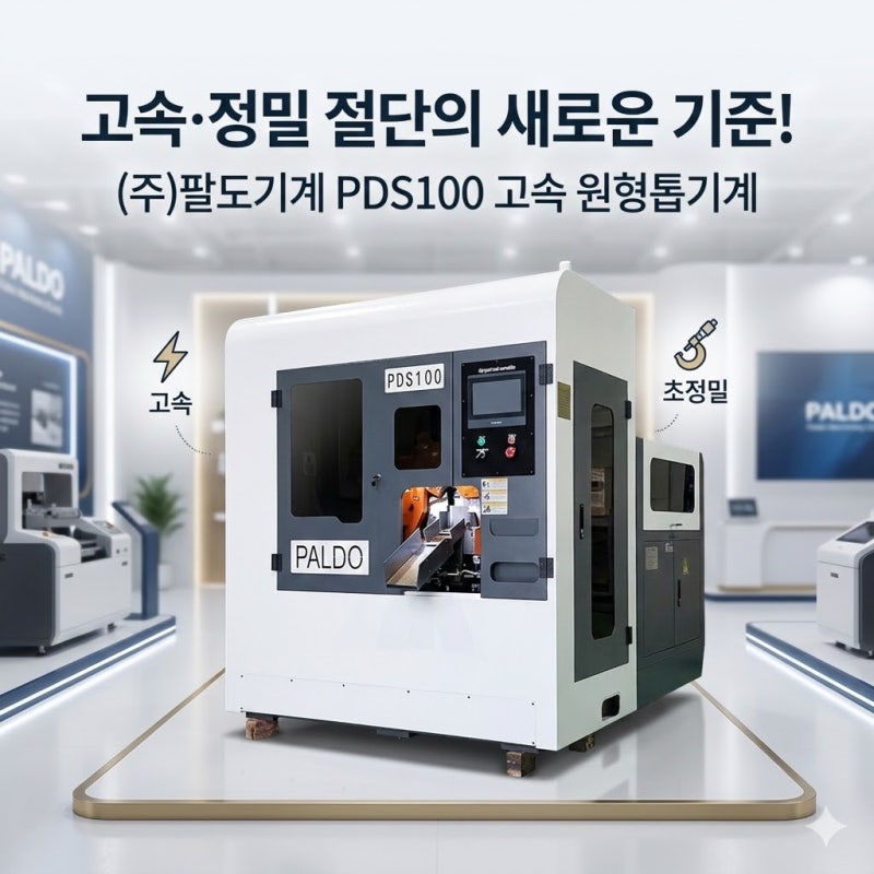 (주)팔도기계 PDS100｜CNC 자동 고속 원형톱기계
