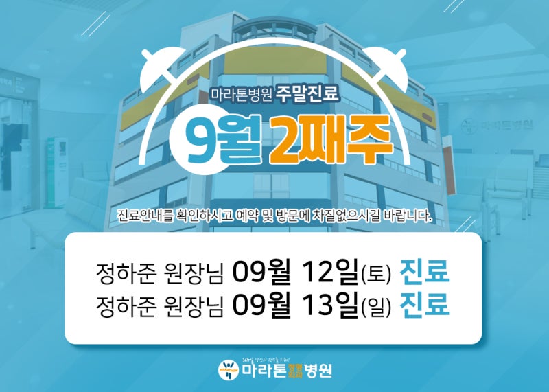 대전 마라톤정형외과병원 9월 2째주 주말진료 안내