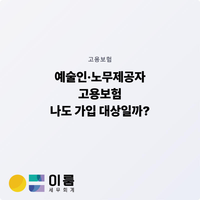 예술인·노무제공자 고용보험, 나도 가입 대상일까?