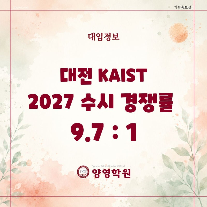 (대입정보) 대전 KAIST, 2027 수시 경쟁률 9.7 : 1