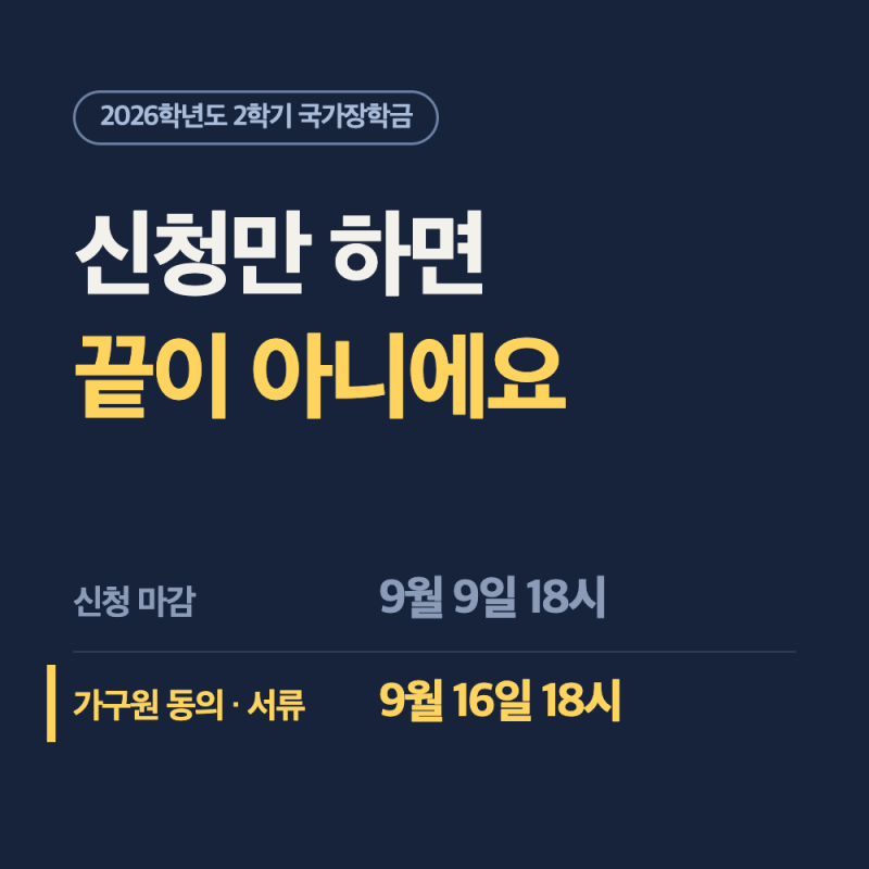 국가장학금 가구원동의 한번 하면 끝인가요? 9월 16일 마감·서류제출 대상자 확인