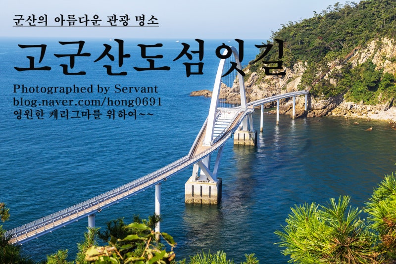 군산 고군산군도 섬잇길 배편, 주차장, 트레킹코스