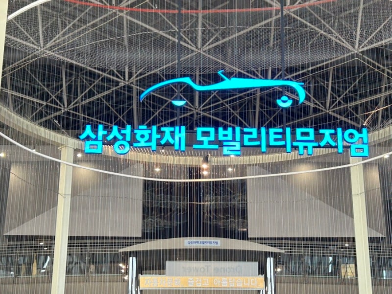 삼성화재 모빌리티 뮤지엄 ...... 용인