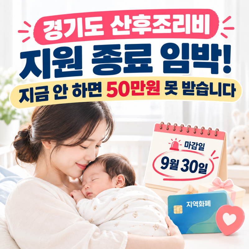 "12개월 기한 믿다간 50만원 날린다" 경기도 산후조리비 9월 30일 마감 신청법과 10월생 대안 총....