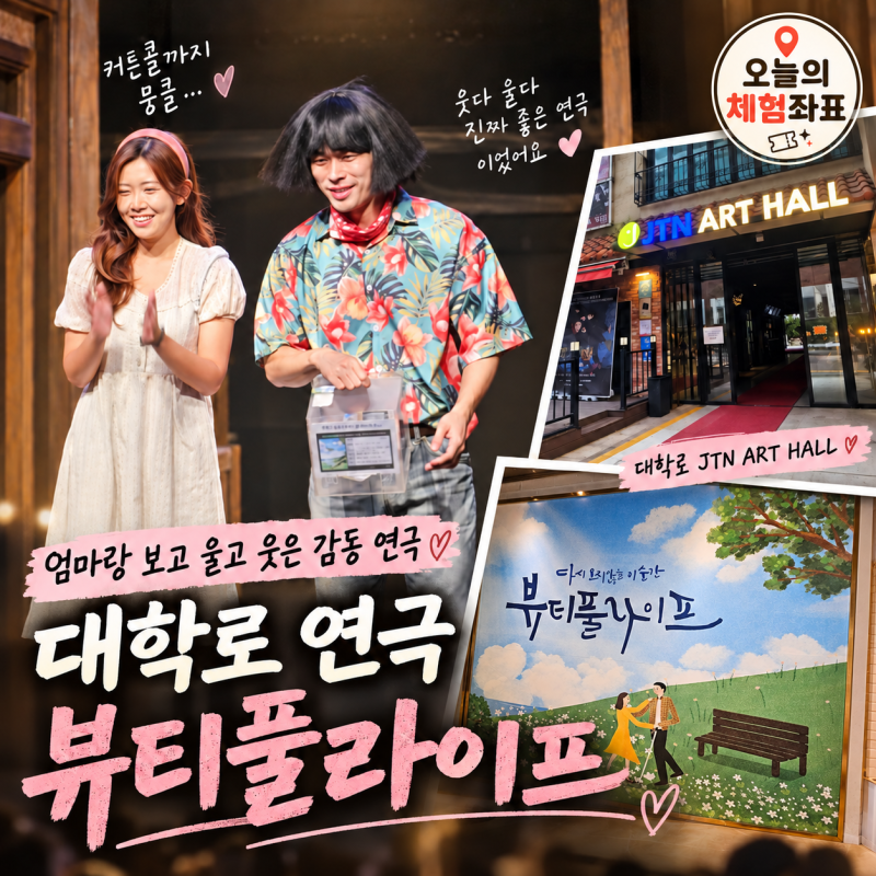대학로 연극 추천 뷰티풀라이프｜엄마랑 보러 갔다가 펑펑 운 JTN아트홀 4관 후기