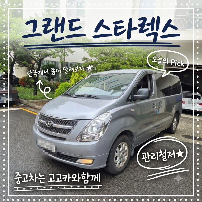 [부산 중고차 수출] 그랜드 스타렉스 중고차 매입 후기, 최고가견적!