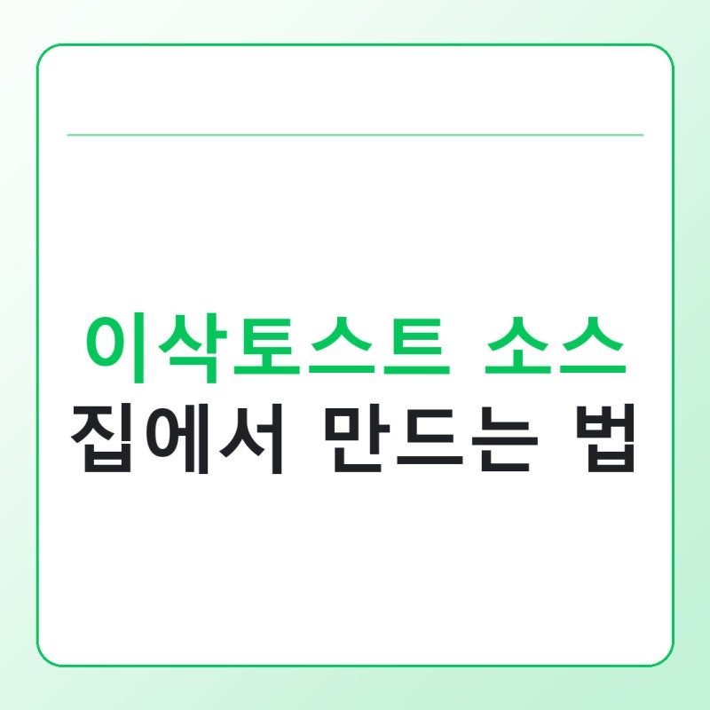 이삭토스트 소스 만드는 법, 집에서 그 맛 낼 수 있을까
