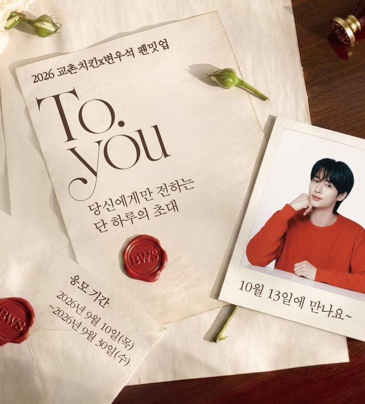 교촌치킨 변우석 팬미팅 투유 | 앱 주문 응모 방법 총정리