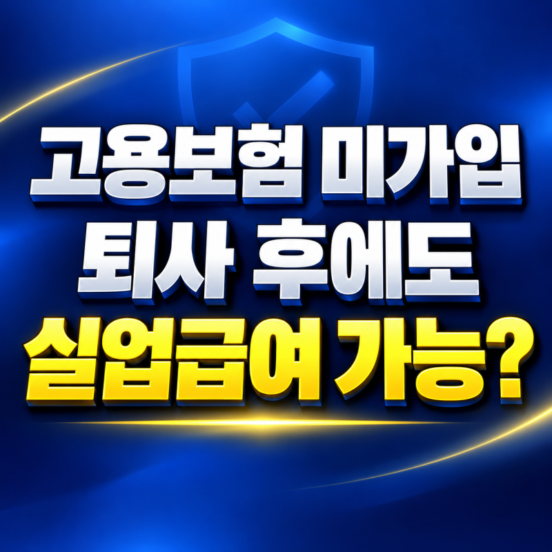고용보험 미가입 퇴사 실업급여 받을 수 있을까? 소급 가입과 증빙서류 총정리