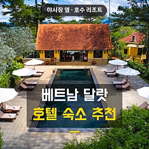 베트남 달랏 호텔 숙소 추천 7곳 리조트 위치 내돈내산