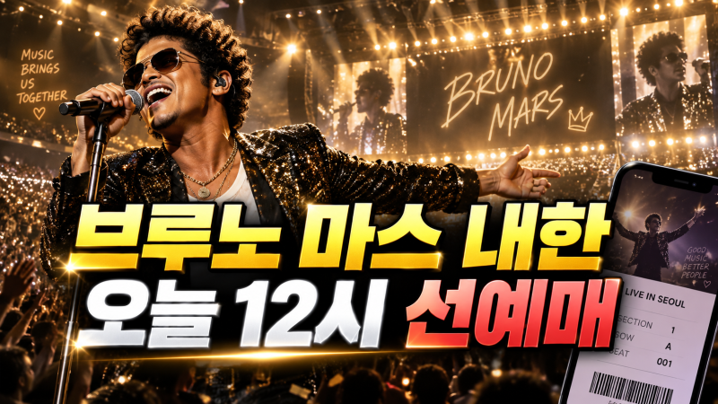 브루노 마스 내한공연 선예매 오늘 12시! 코드 받는 법·티켓 가격 총정리