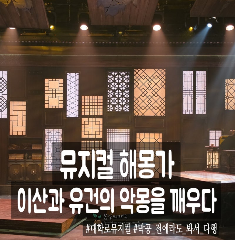 대학로 뮤지컬 해몽가 후기 & 예스24 스테이지 1관 주차 및 좌석 시야