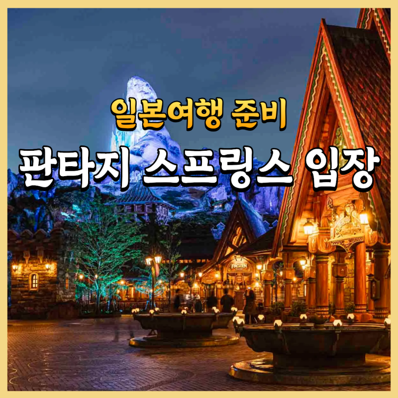 도쿄 디즈니씨 판타지 스프링스 입장 방법 예약 없이 들어갈 수 있을까?
