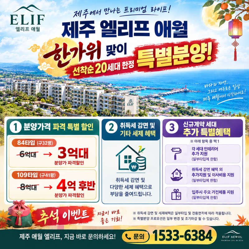 제주 애월 아파트 엘리프 애월 75타입 자세히 알아보기