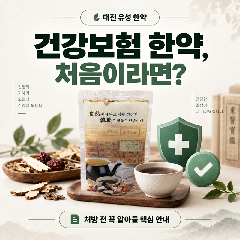 대전 유성구 건강보험 한약, 처음 처방받는다면 알아야 할 내용