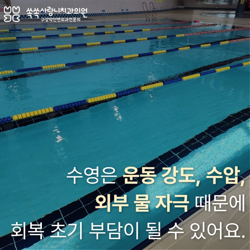 사랑니 발치 후 수영 바로해도 괜찮을까