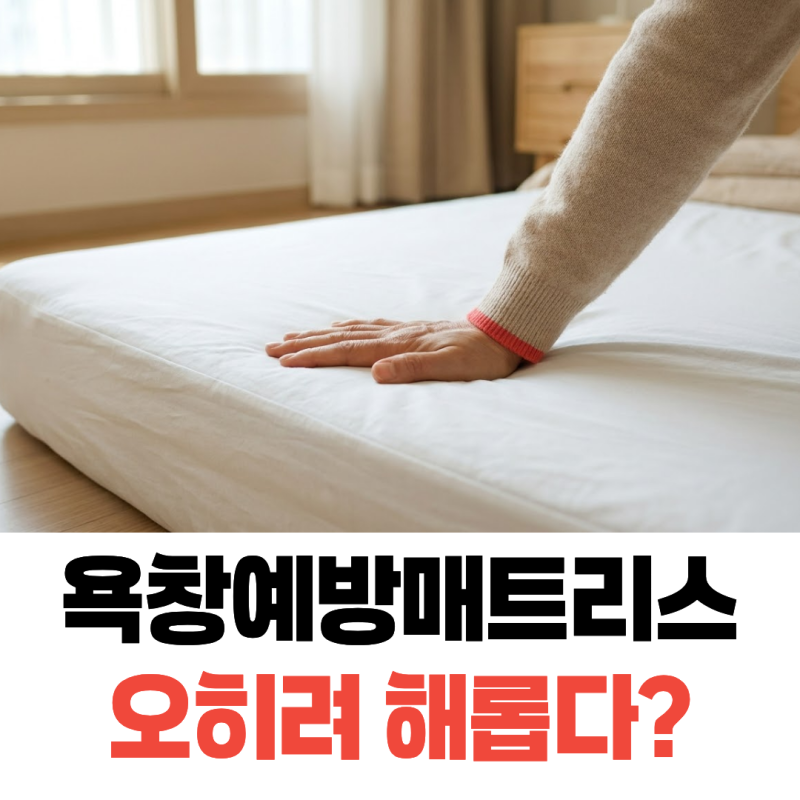 욕창예방매트리스, 누워 지내지 않으면 오히려 해롭다?