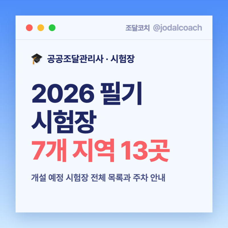 2026 공공조달관리사 필기 시험장 지역 및 장소｜서울·경인·대전·광주·대구·부산·제주