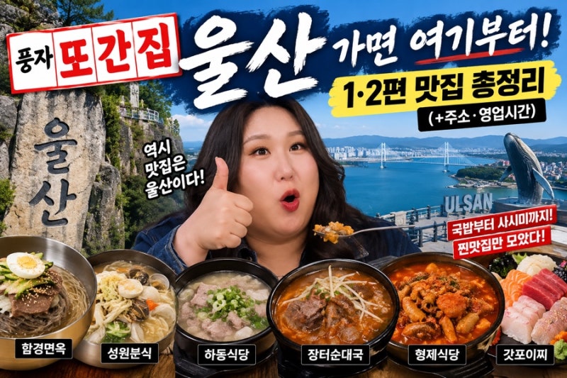 “울산 가면 여기부터” 풍자 또간집 울산 1·2편 맛집 총정리 (+주소·영업시간)