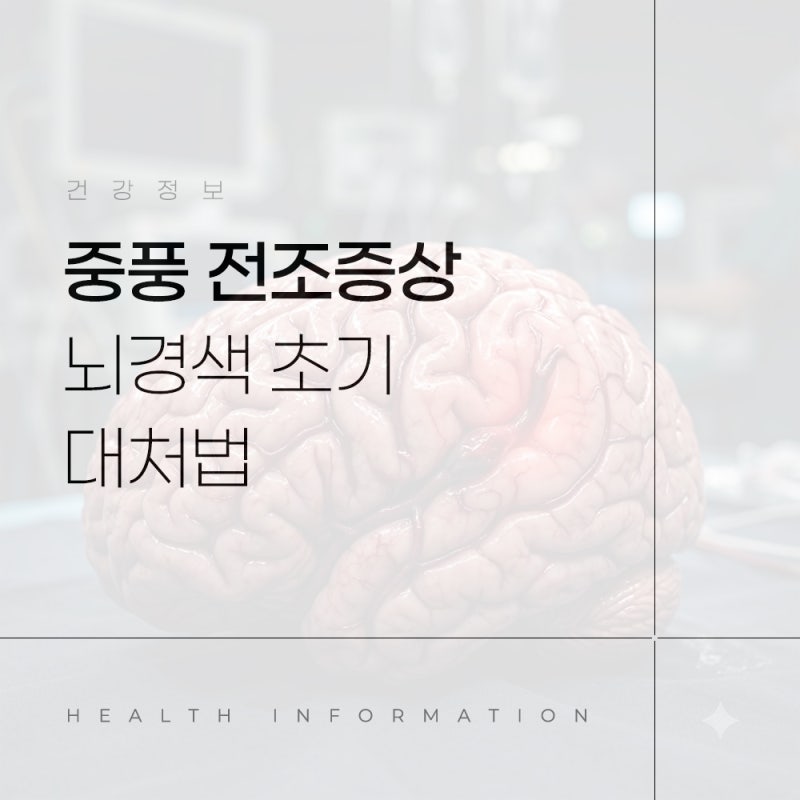 중풍 전조증상 7가지 갑자기 나타나는 뇌경색 초기증상과 대처법