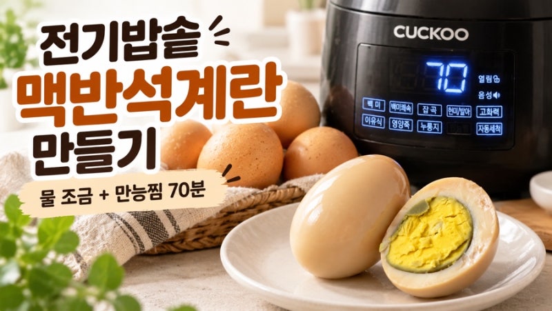 전기밥솥 맥반석계란 만들기｜물 조금 넣고 만능찜 70분이면 끝