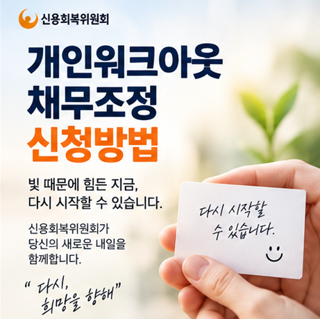 신용회복위원회 개인워크아웃/채무조정 신청방법 서류 신청자격