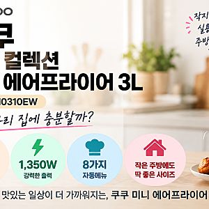 쿠쿠 미니 에어프라이어 3L, 아이 간식·소량 조리에 이 크기면 괜찮을까?