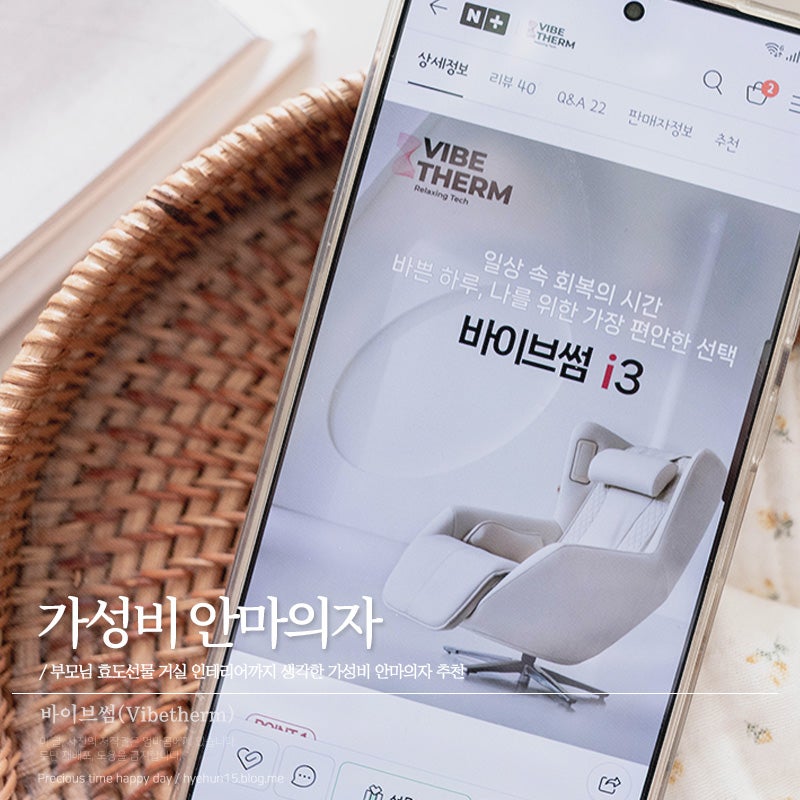 추석 부모님 효도선물 가성비 안마의자 바이브썸 거실 인테리어도