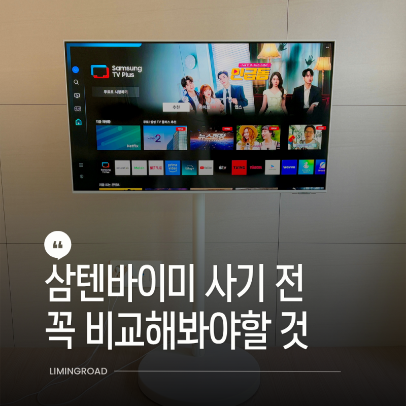 삼성 무빙스타일 43인치 2년 실사용, 가격만 보고 고르면 놓치는 것?