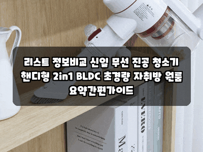 리스트 정보비교 신일 무선 진공 청소기 핸디형 2in1 BLDC 초경량 자취방 원룸 요약간편가이드