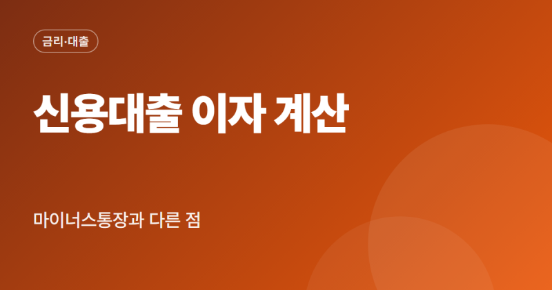 신용대출 금리 계산기 이자 계산 방법 마이너스통장 비교 중도상환수수료
