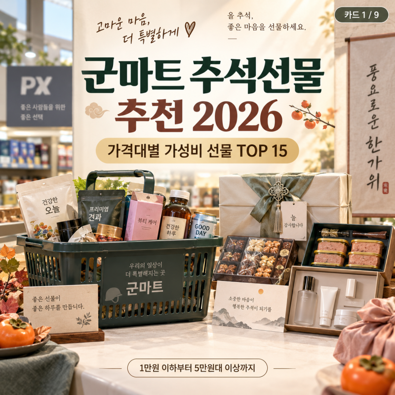군마트 추석선물 추천 2026｜가격대별 가성비 선물 TOP 15
