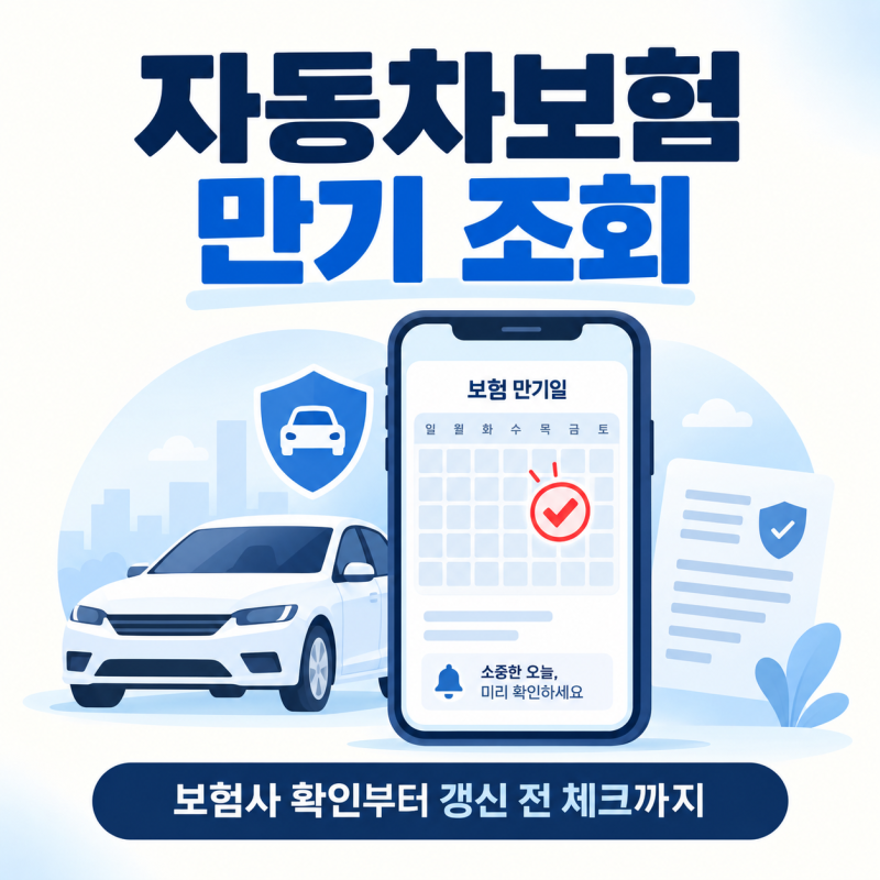 자동차보험 만기 조회 방법, 보험사 확인부터 갱신 전 체크까지