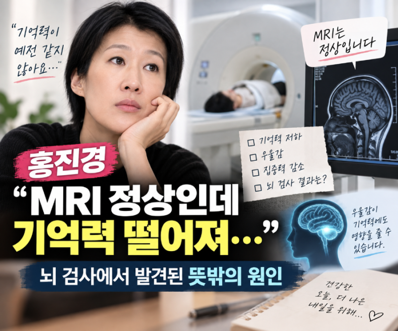 홍진경  혹시 치매?“MRI 기억력 떨어져”…뇌 검사에서 발견된 뜻밖의 원인