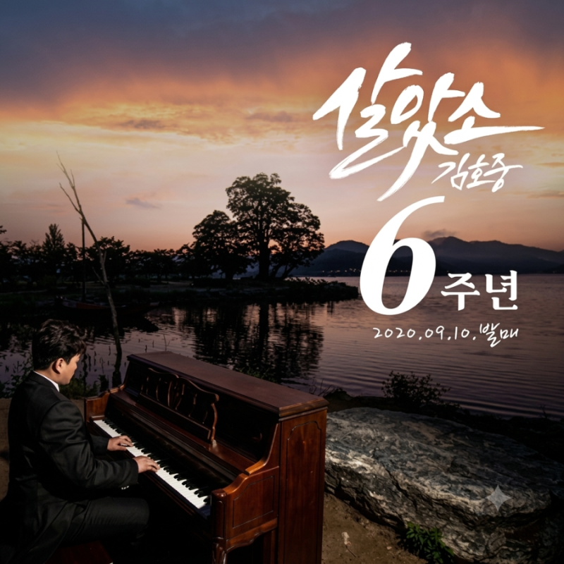 김호중 노래 추천 '살았소' 발매 6주년.. 노래로 전한 진심.. 김호중 공식 채널 유튜브