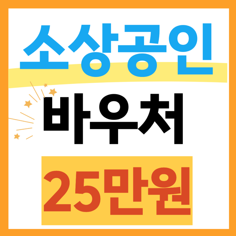 2026 소상공인 경영안정 바우처 25만원 신청방법 (자격조건, 지급액)