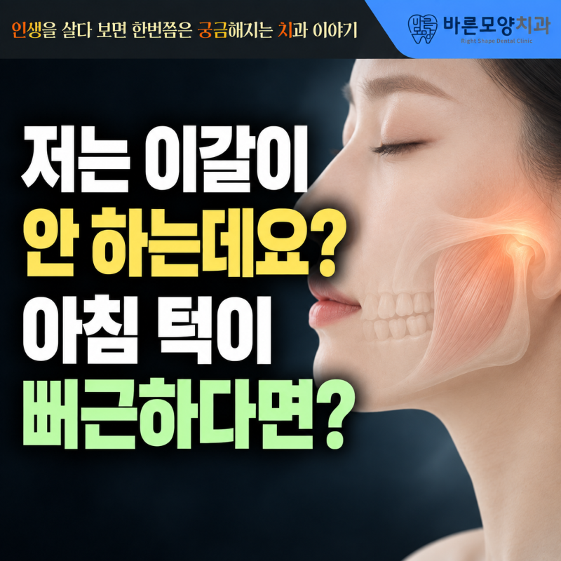 성남 턱관절 치과 | 저는 이갈이 안 하는데요? 아침 턱 뻐근함의 정체