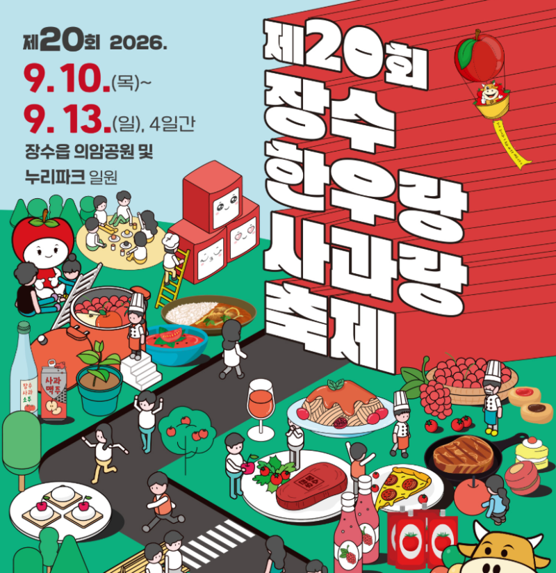 장수한우랑사과랑축제 2026 축제 일정부터 주차장, 셔틀버스, 공연 라인업까지