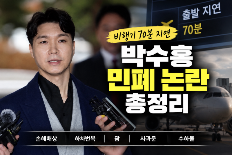 비행기 70분 지연시키면 배상해야 할까? 박수홍 민폐 논란 총정리 (+손해배상, 하차번복, 괌, ....
