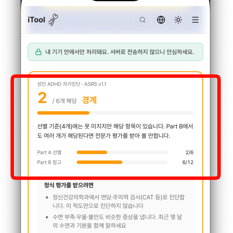 ADHD 테스트, 성인 ADHD 자가진단 WHO 척도 18문항 (합산 아닌 개수, 무료)