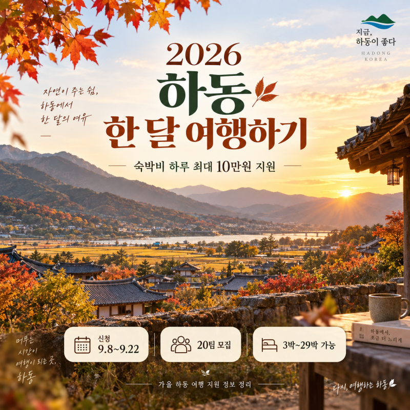 2026 하동 한달살기 모집, 숙박비 하루 10만원 지원 신청방법 총정리