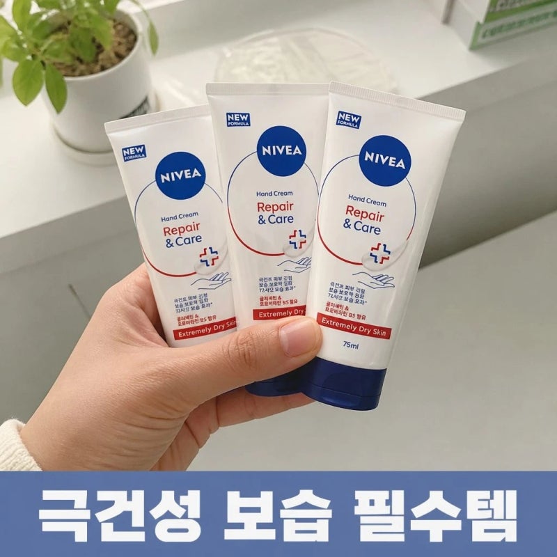 니베아 리페어 앤 케어 핸드크림 75ml 3개 극건성 보습 꿀템 정리