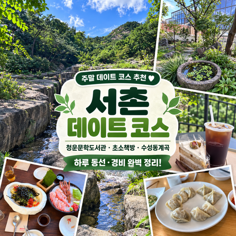 서촌 주말 데이트 코스 추천｜인왕산 초소책방·수성동계곡, 맛집 하루 동선과 경비