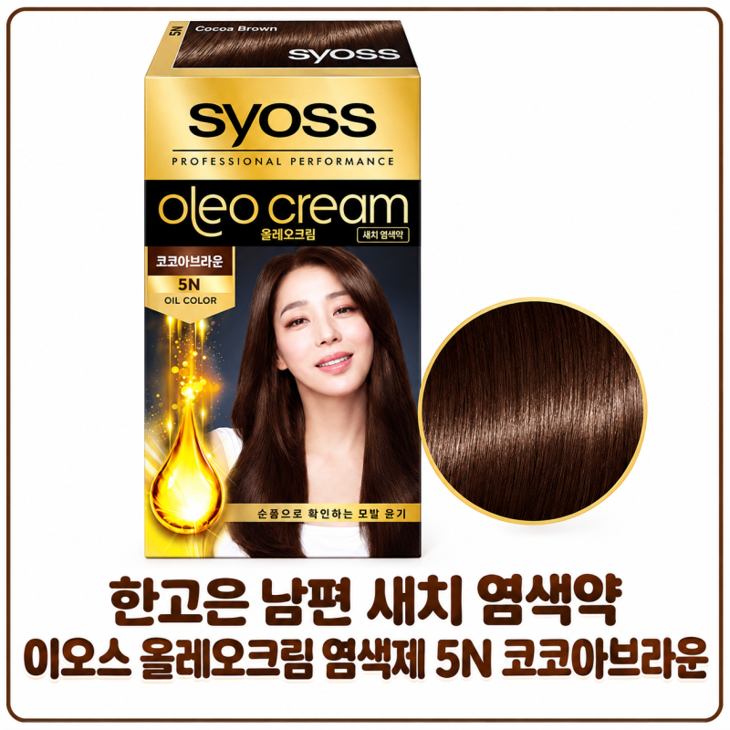 한고은 남편 새치 염색약 이오스 올레오크림 염색제 5N 코코아브라운