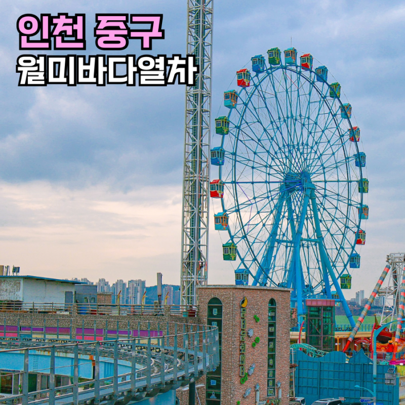 월미도 모노레일 꼭 타야할까? 월미바다열차 예약 탑승후기