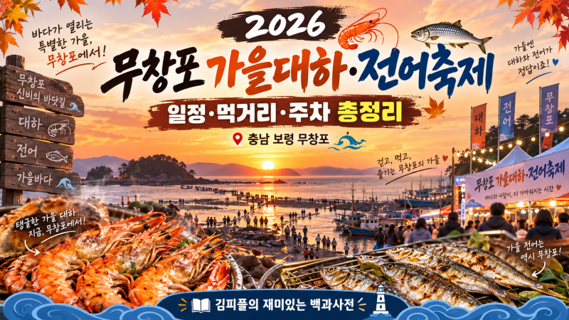 2026 무창포 가을대하·전어축제 일정·먹거리·주차 총정리